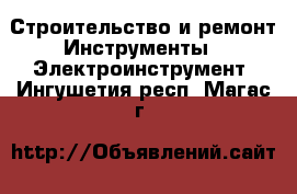 Строительство и ремонт Инструменты - Электроинструмент. Ингушетия респ.,Магас г.
